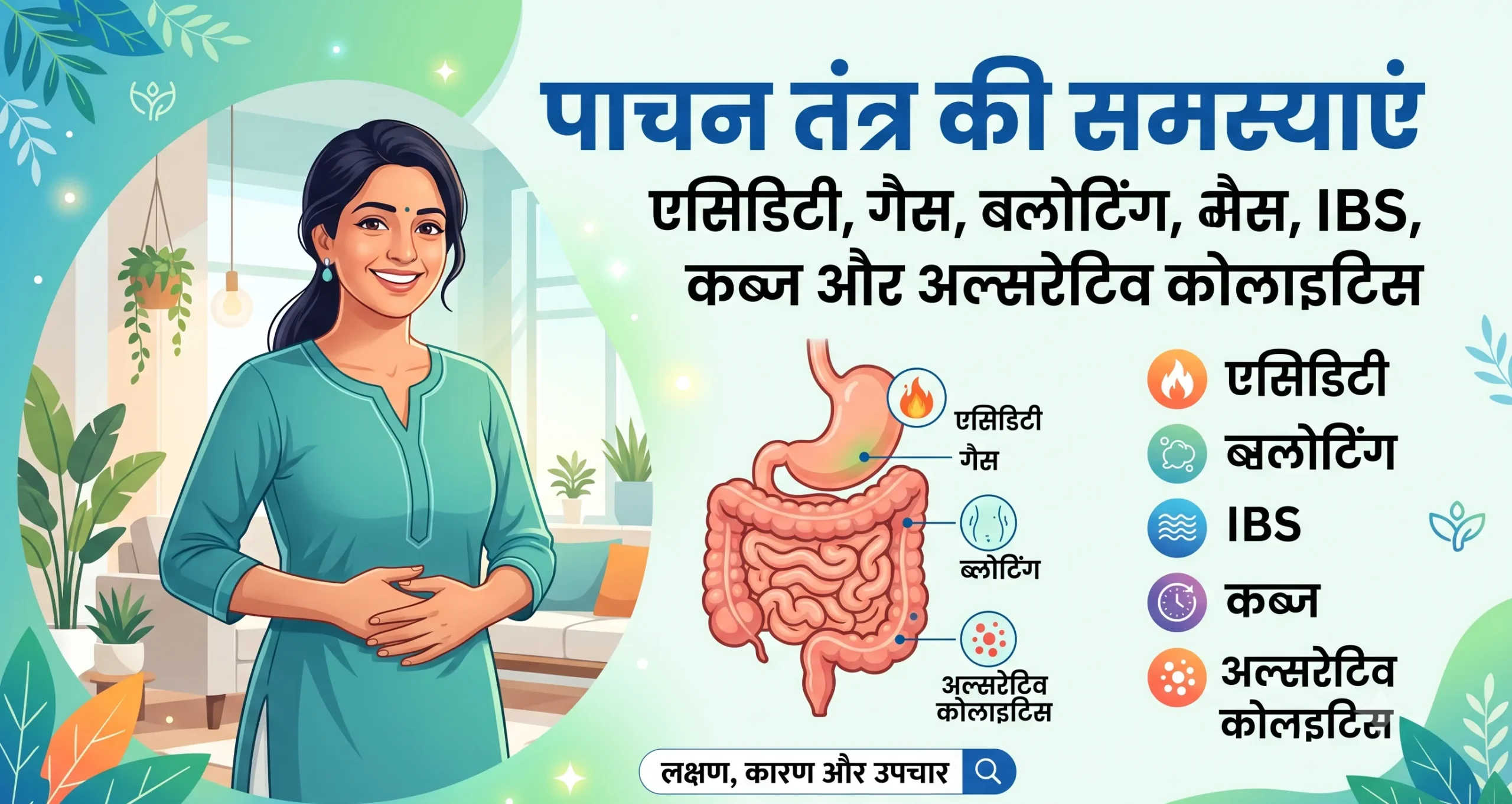 पाचन तंत्र की समस्याएं