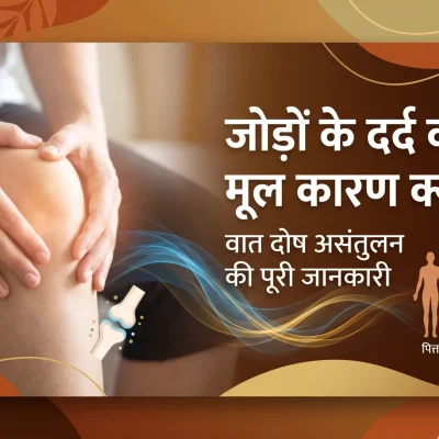 joint pain ayurvedic upchar
