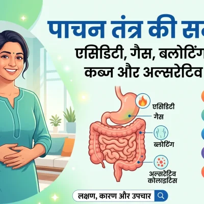 पाचन तंत्र की समस्याएं